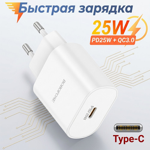 Сетевое зарядное устройство Borofone BA82A 25Вт Type-C