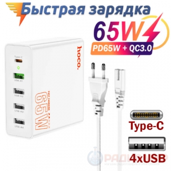 Зарядное устройство Hoco C114A 65Вт  (Type-C + 4 USB) со съемным кабелем питания