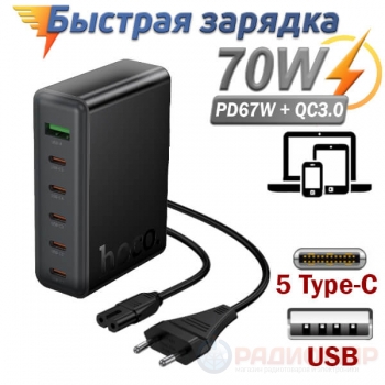 Зарядное устройство Hoco C152A USB-Cх5 67W USB-A 18W GaN