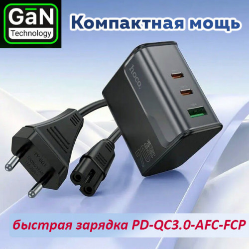 Зарядка GaN 70W Hoco CS76A с поддержкой PD, QC и PPS