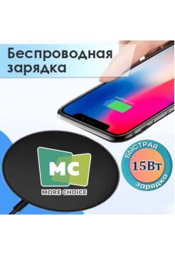 Сетевая зарядка 15Вт, Беспроводная, More Choice CW02S