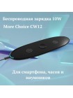 Беспроводное зарядное устройство 3 в 1 More Choice CW12, 10 Вт