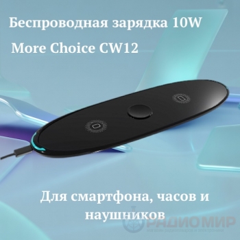 Беспроводное зарядное устройство 3 в 1 More Choice CW12, 10 Вт
