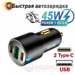 Зарядка в авто 2xType-C+USB, PD45W Hoco NZ6