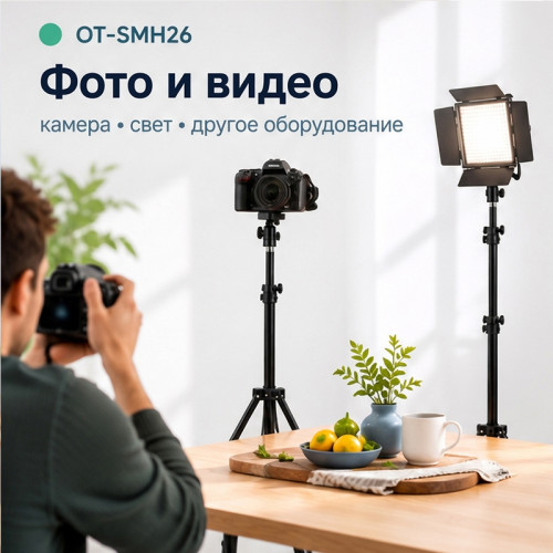 Трипод-штатив Орбита OT-SMH26 160 см с резьбой 1/4"