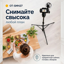 Штатив трипод 260 см Орбита SMH27