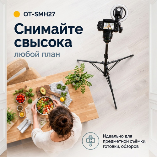 Трипод-штатив Орбита OT-SMH27 260 см с резьбой 1/4"