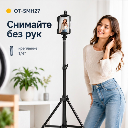 Трипод-штатив Орбита OT-SMH27 260 см с резьбой 1/4"
