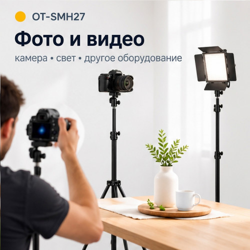 Трипод-штатив Орбита OT-SMH27 260 см с резьбой 1/4"