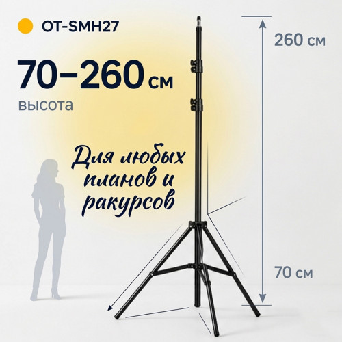 Трипод-штатив Орбита OT-SMH27 260 см с резьбой 1/4"