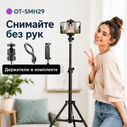 Штатив трипод 210 см с держателями для телефона, Орбита SMH29