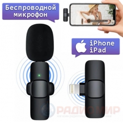 Беспроводной микрофон для iPhone c Lightning, SML02