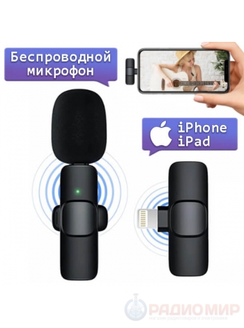 Микрофон петличный беспроводной, Lightning, для айфона, OT-SML02