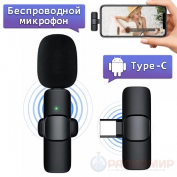 Микрофон петличный беспроводной, Type-C, для Андроид, OT-SML02