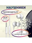 Проводная гарнитура Borofone BM59 (AUX, длина 1.2м)