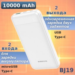 10000мАч аккумулятор Borofone BJ19