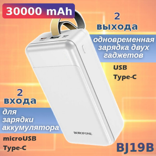 Power Bank, внешний аккумулятор, Borofone BJ19B 30000мА