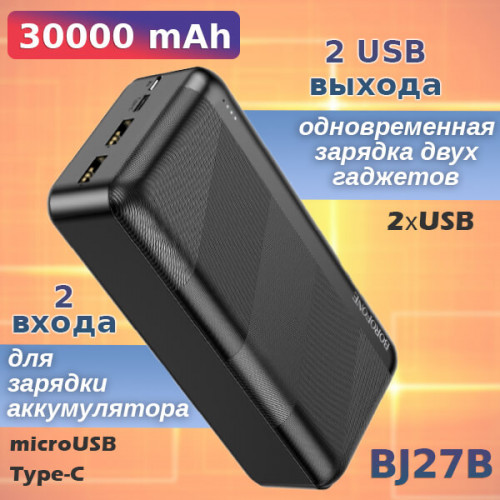 Power Bank, внешний аккумулятор, Borofone BJ27B, 30000мА