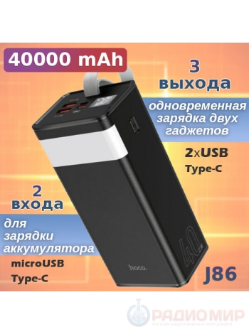 Power Bank, внешний аккумулятор, Hoco J86 40000мА