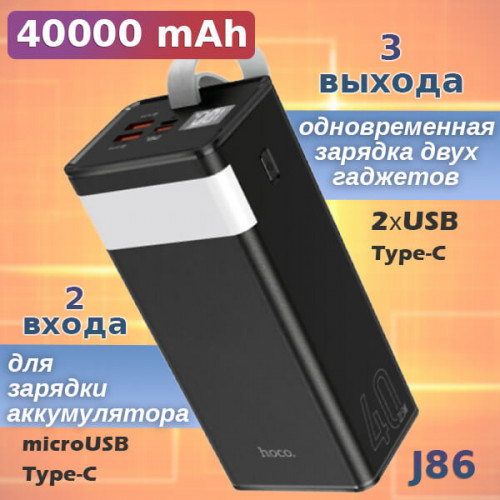 Power Bank, внешний аккумулятор, Hoco J86 40000мА