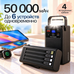 Повербанк 50000 мАч 20W c кабелями SMP05B
