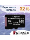 Карта памяти SD micro 32 Гб Kingston Canvas Plus