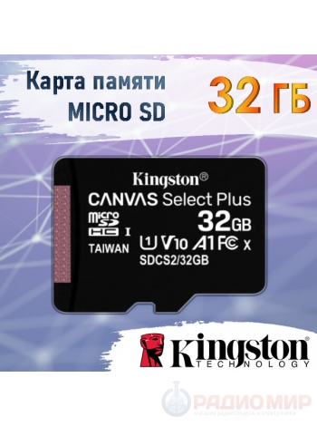 Карта памяти SD micro 32 Гб Kingston Canvas Plus