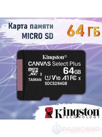 Карта памяти SD micro 64 Гб Kingston Canvas Plus