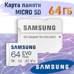 Карта памяти SD micro  64 Гб (+адаптер) Samsung EVO Plus