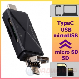 Кардридер USB-C, microUSB, USB OT-PCR16 (TF,SD)