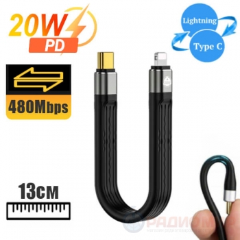 Кабель Type-C на Apple Lightning короткий 13см PD20W USB2.0
