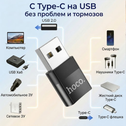 Переходник USB-A → Type-C, Hoco UA17