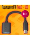 OTG переходник USB Type-C на USB 3.0 Орбита OT-SMA23