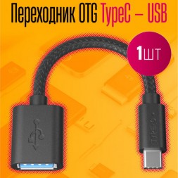 Type-C → USB OTG переходник SMA23, Z27