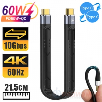 Короткий провод для быстрой зарядки Type C male-male (10 Gbps, 60W, USB 3.1, 21.5 см)