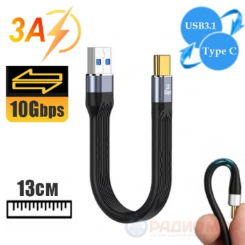 Короткий USB 3.1 Type-C кабель с быстрой зарядкой 3А, 10 Гбит/с, 13см