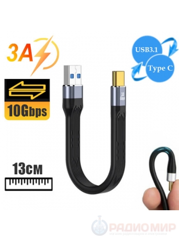 Короткий USB 3.1 Type-C кабель с быстрой зарядкой 3А, 10 Гбит/с, 13см 