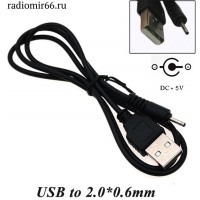 2.0х0.6 штекер на USB, кабель 1м