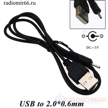 Кабель питания USB - DC 2,0мм х 0,6мм