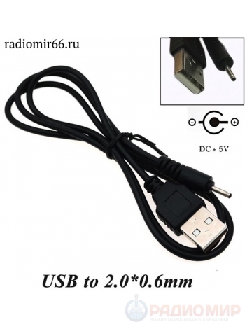 Кабель питания USB - DC 2,0мм х 0,6мм