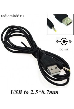 2.5х0.7 штекер на USB, кабель 1м