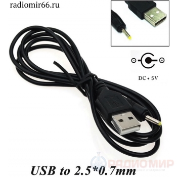 Кабель питания USB - DC 2,5мм х 0,7мм