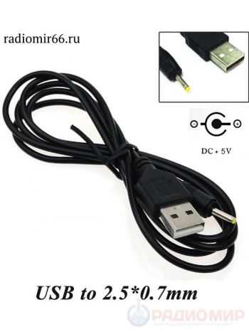 Кабель питания USB - DC 2,5мм х 0,7мм