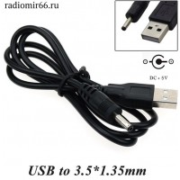 3.5х1.4 штекер на USB, кабель 1м