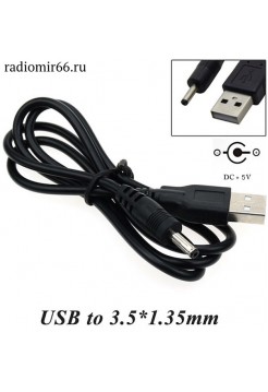 3.5х1.4 штекер на USB, кабель 1м