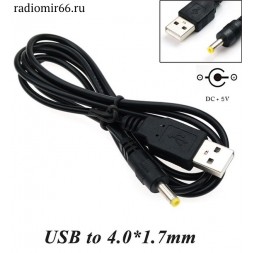 4.0х1.7 штекер на USB, кабель 1м