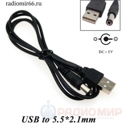  5.5х2.1  штекер на USB, кабель 1метр