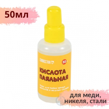 Паяльная кислота 50 мл Connector (флакон с дозатором)