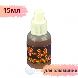 Ф-34 флюс для пайки алюминия  15мл