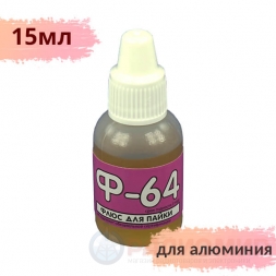 Ф-64 флюс для пайки алюминия  15мл